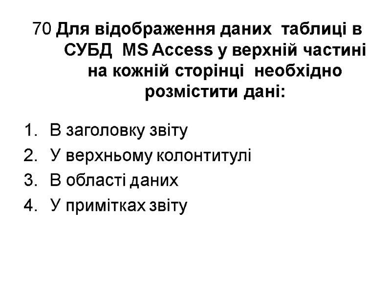 70 Для відображення даних  таблиці в СУБД  MS Access у верхній частині